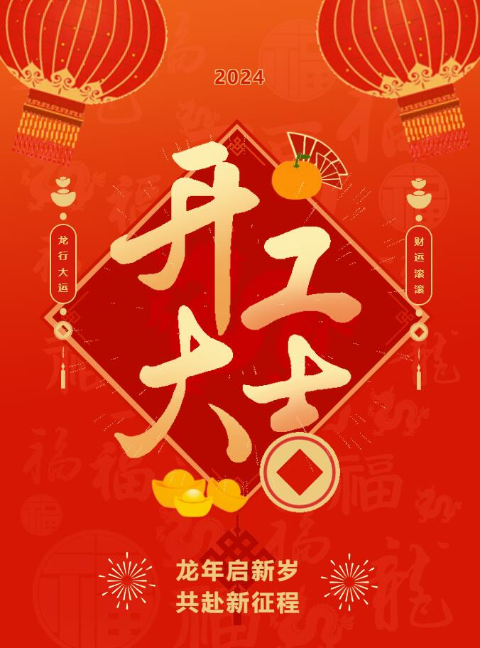 我們開工啦！ 在全新的2024年，我們正式啟程！